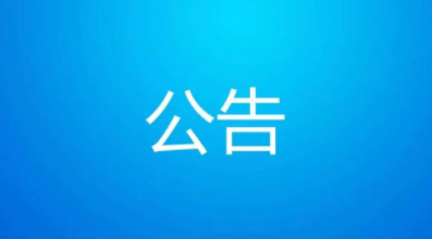 辽河油田第一高级中学报告厅项目社会稳定风险评估公示